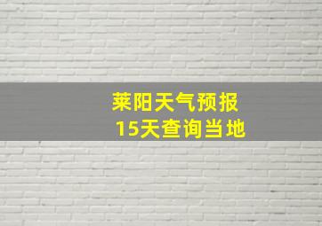 莱阳天气预报15天查询当地