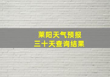 莱阳天气预报三十天查询结果