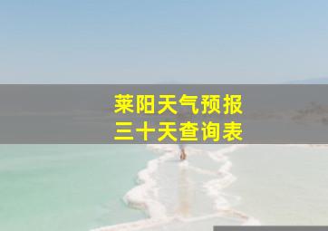 莱阳天气预报三十天查询表