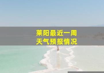 莱阳最近一周天气预报情况