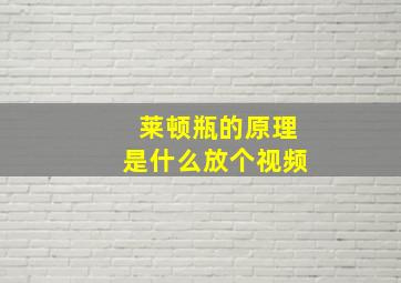 莱顿瓶的原理是什么放个视频