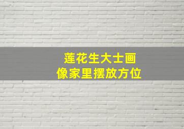 莲花生大士画像家里摆放方位