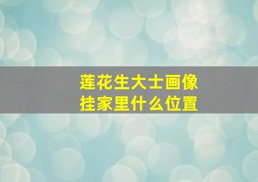 莲花生大士画像挂家里什么位置