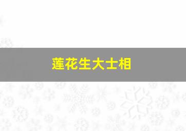 莲花生大士相