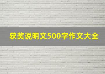 获奖说明文500字作文大全