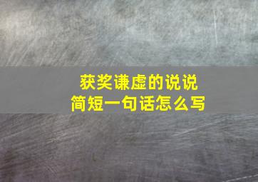 获奖谦虚的说说简短一句话怎么写