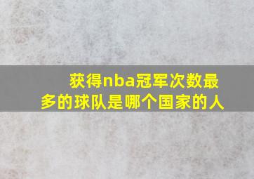 获得nba冠军次数最多的球队是哪个国家的人