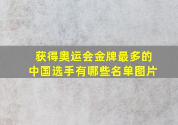 获得奥运会金牌最多的中国选手有哪些名单图片