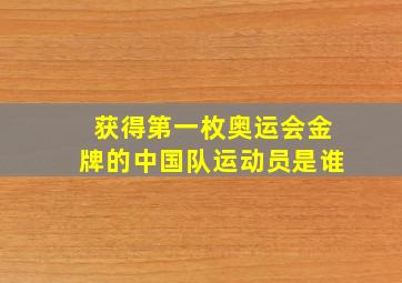 获得第一枚奥运会金牌的中国队运动员是谁