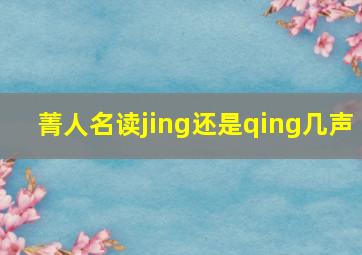 菁人名读jing还是qing几声