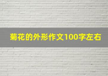 菊花的外形作文100字左右