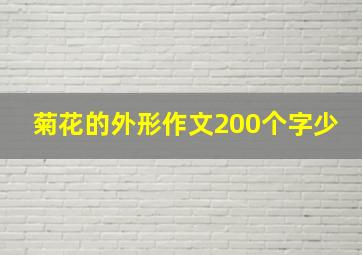 菊花的外形作文200个字少