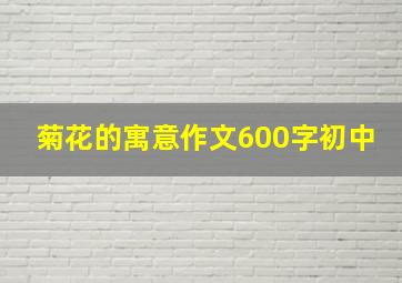 菊花的寓意作文600字初中