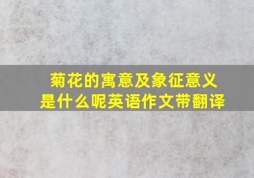 菊花的寓意及象征意义是什么呢英语作文带翻译