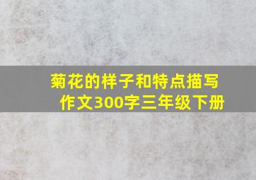 菊花的样子和特点描写作文300字三年级下册