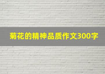 菊花的精神品质作文300字