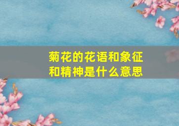 菊花的花语和象征和精神是什么意思