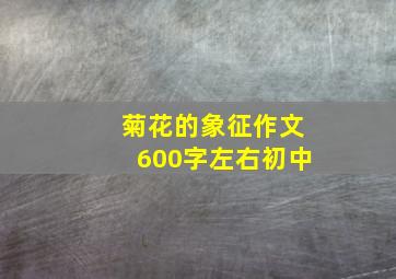 菊花的象征作文600字左右初中