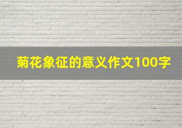 菊花象征的意义作文100字