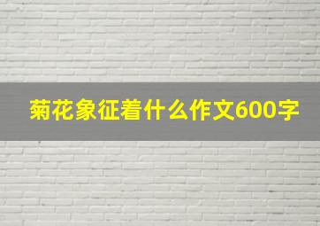 菊花象征着什么作文600字