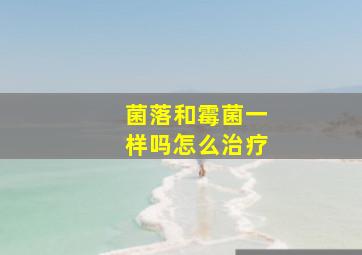 菌落和霉菌一样吗怎么治疗