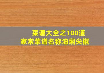 菜谱大全之100道家常菜谱名称油焖尖椒