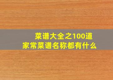 菜谱大全之100道家常菜谱名称都有什么