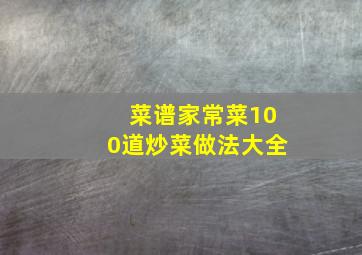 菜谱家常菜100道炒菜做法大全