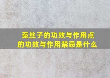 菟丝子的功效与作用点的功效与作用禁忌是什么