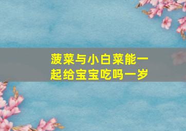 菠菜与小白菜能一起给宝宝吃吗一岁