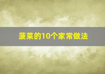 菠菜的10个家常做法