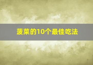 菠菜的10个最佳吃法