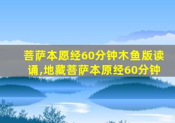 菩萨本愿经60分钟木鱼版读诵,地藏菩萨本原经60分钟