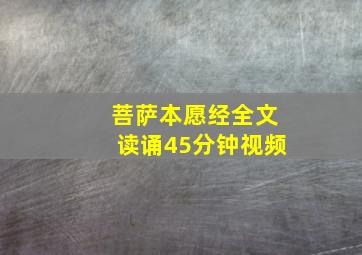 菩萨本愿经全文读诵45分钟视频