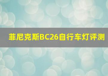 菲尼克斯BC26自行车灯评测