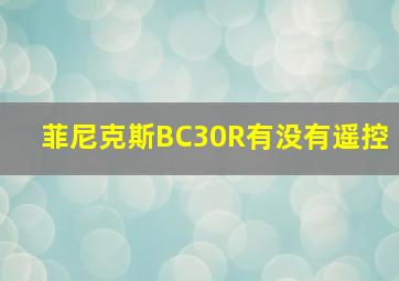 菲尼克斯BC30R有没有遥控