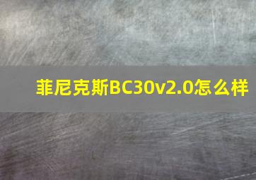 菲尼克斯BC30v2.0怎么样