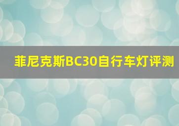 菲尼克斯BC30自行车灯评测