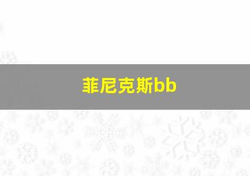 菲尼克斯bb