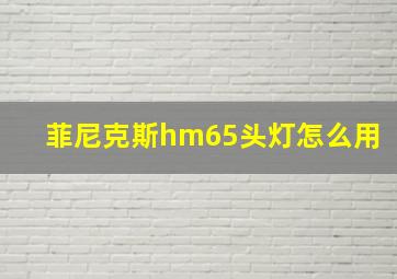 菲尼克斯hm65头灯怎么用