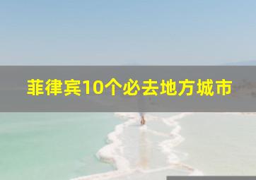 菲律宾10个必去地方城市