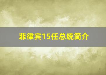 菲律宾15任总统简介