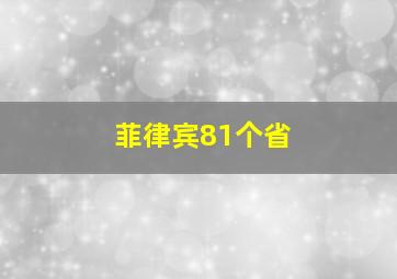 菲律宾81个省