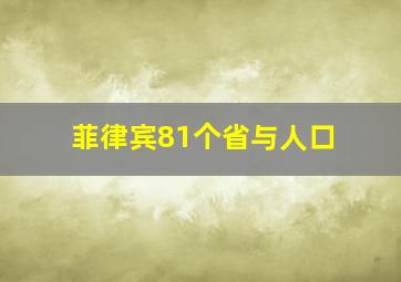 菲律宾81个省与人口