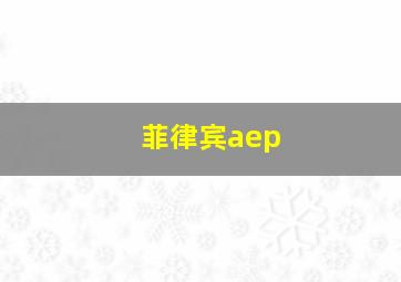 菲律宾aep