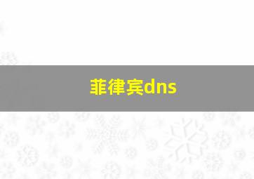 菲律宾dns