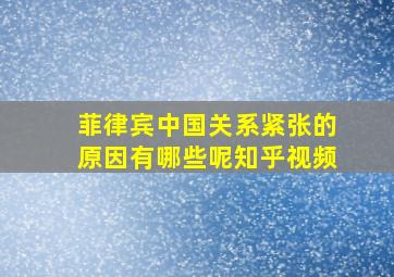 菲律宾中国关系紧张的原因有哪些呢知乎视频