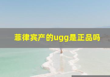 菲律宾产的ugg是正品吗