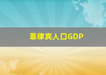 菲律宾人口GDP