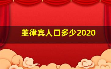 菲律宾人口多少2020